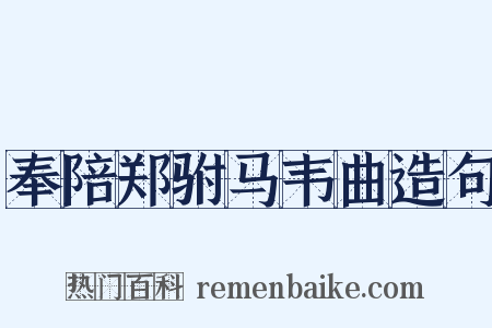 奉陪郑驸马韦曲造句是什么意思的图片